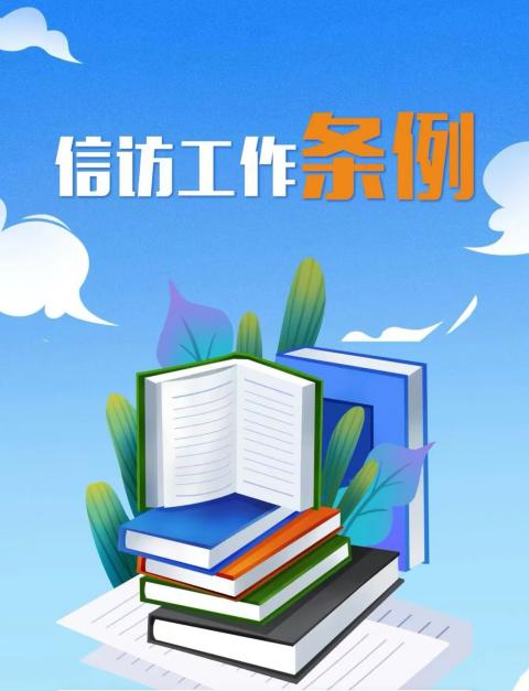 《信訪工作條例》實施兩周年——圖解《信訪工作條例》